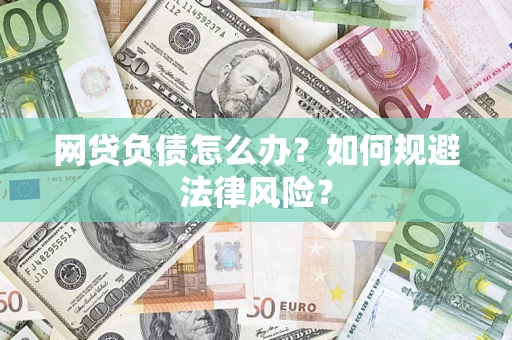 济南网贷负债怎么办？如何规避法律风险？