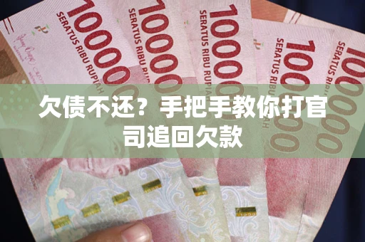 济南欠债不还？手把手教你打官司追回欠款