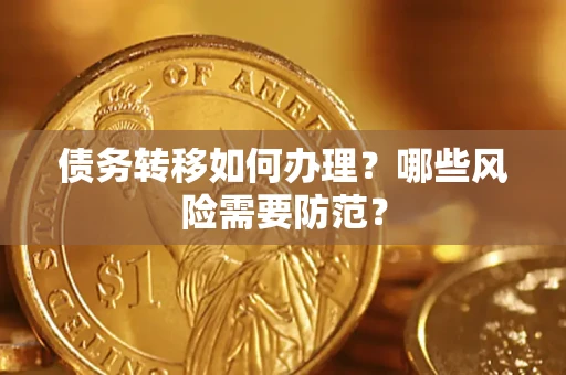 济南债务转移如何办理？哪些风险需要防范？
