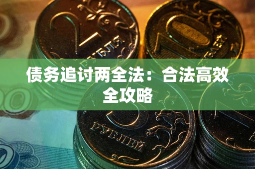 济南债务追讨两全法：合法高效全攻略
