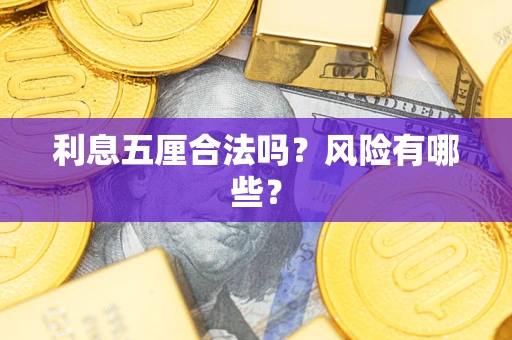 济南利息五厘合法吗？风险有哪些？