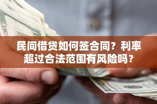 济南民间借贷如何签合同？利率超过合法范围有风险吗？