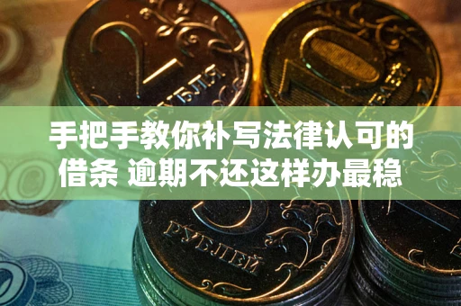 济南手把手教你补写法律认可的借条 逾期不还这样办最稳妥