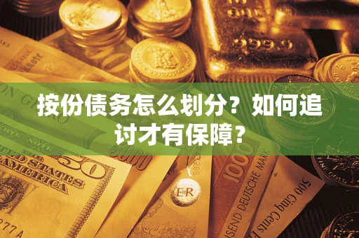 济南按份债务怎么划分？如何追讨才有保障？