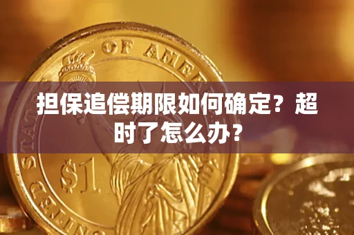 济南担保追偿期限如何确定？超时了怎么办？