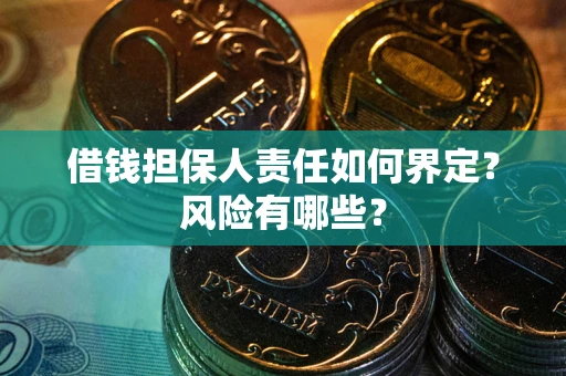 济南借钱担保人责任如何界定？风险有哪些？