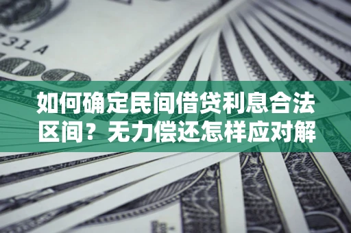 济南如何确定民间借贷利息合法区间？无力偿还怎样应对解决法门？