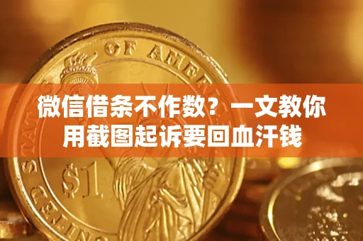 济南微信借条不作数？一文教你用截图起诉要回血汗钱