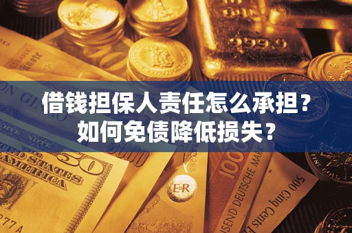 济南借钱担保人责任怎么承担？如何免债降低损失？