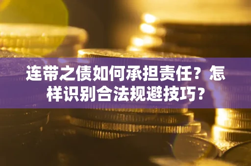济南连带之债如何承担责任？怎样识别合法规避技巧？