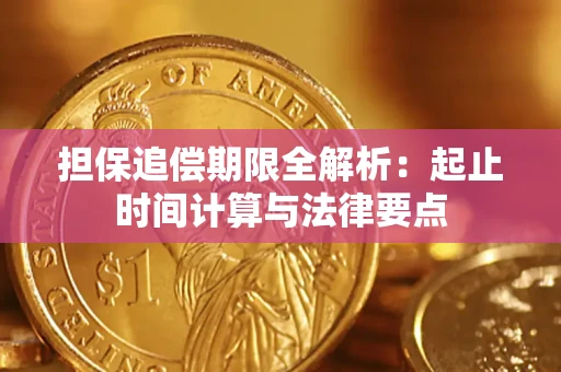 济南担保追偿期限全解析：起止时间计算与法律要点