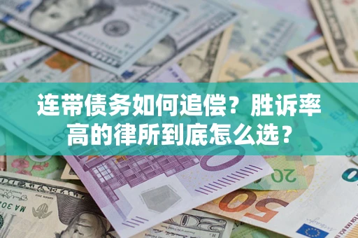 济南连带债务如何追偿？胜诉率高的律所到底怎么选？