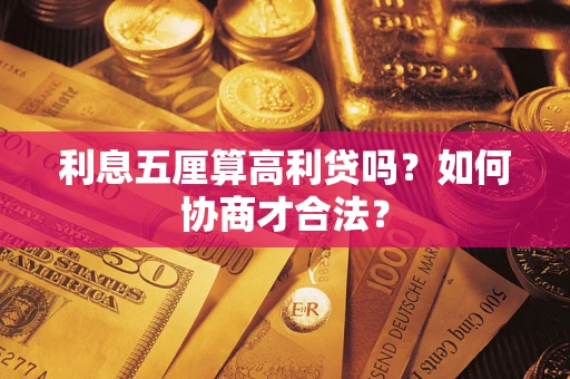济南利息五厘算高利贷吗？如何协商才合法？