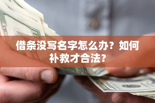 济南借条没写名字怎么办？如何补救才合法？