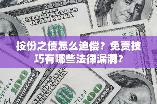 济南按份之债怎么追偿？免责技巧有哪些法律漏洞？