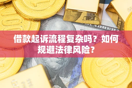济南借款起诉流程复杂吗？如何规避法律风险？