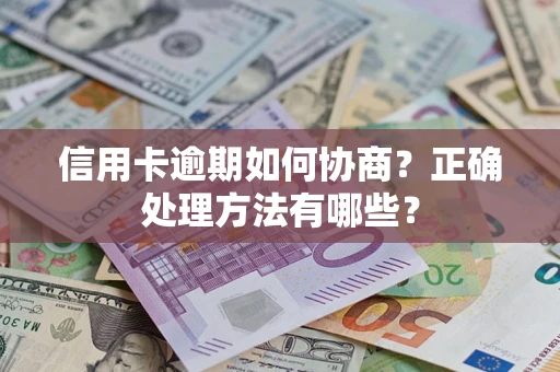 济南信用卡逾期如何协商？正确处理方法有哪些？