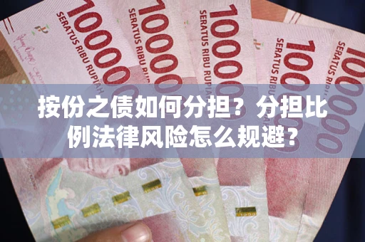 济南按份之债如何分担？分担比例法律风险怎么规避？