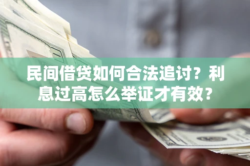 济南民间借贷如何合法追讨？利息过高怎么举证才有效？