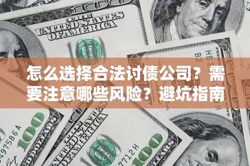 济南怎么选择合法讨债公司？需要注意哪些风险？避坑指南来了！