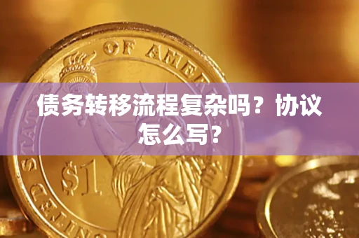 济南债务转移流程复杂吗？协议怎么写？