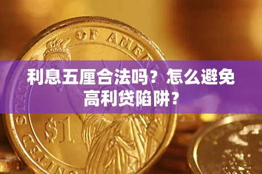 济南利息五厘合法吗？怎么避免高利贷陷阱？