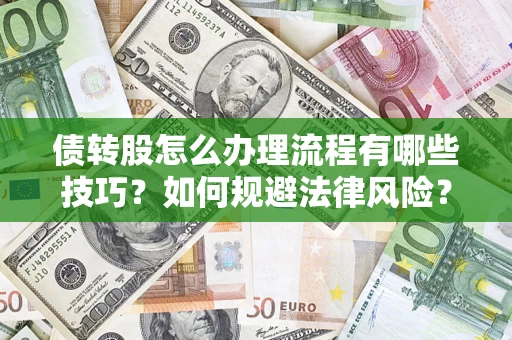 济南债转股怎么办理流程有哪些技巧？如何规避法律风险？