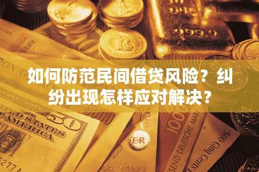济南如何防范民间借贷风险？纠纷出现怎样应对解决？