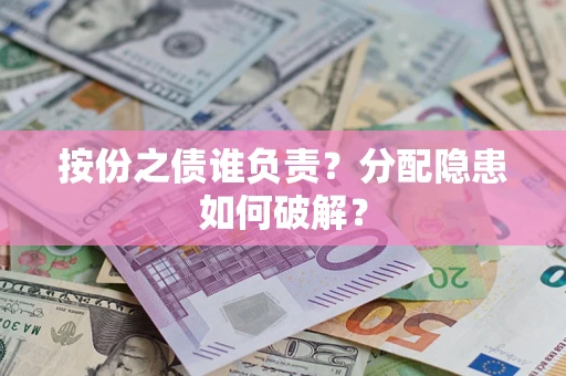 济南按份之债谁负责？分配隐患如何破解？