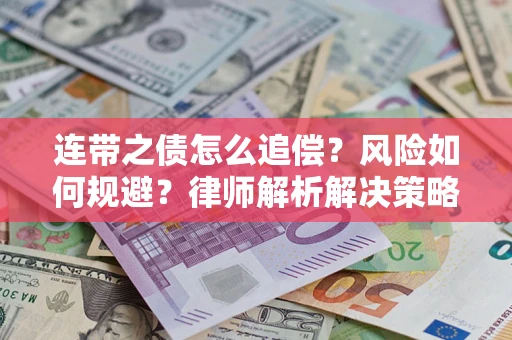 济南连带之债怎么追偿？风险如何规避？律师解析解决策略