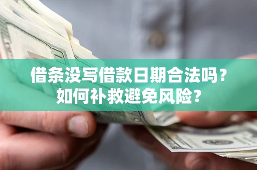 济南借条没写借款日期合法吗？如何补救避免风险？