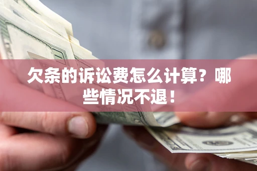 济南欠条的诉讼费怎么计算?哪些情况不退! 济南欠条的诉讼费怎么计算?哪些情况不退!