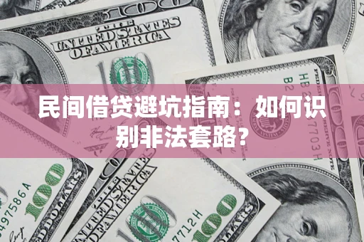 济南民间借贷避坑指南：如何识别非法套路？