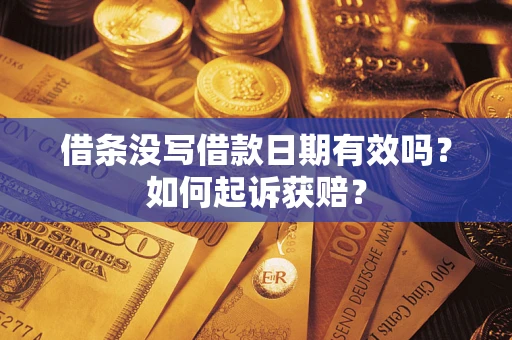 济南借条没写借款日期有效吗？如何起诉获赔？