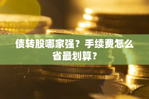 济南债转股哪家强？手续费怎么省最划算？