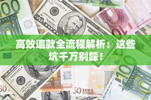 济南高效追款全流程解析：这些坑千万别踩！