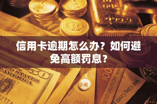 济南信用卡逾期怎么办？如何避免高额罚息？