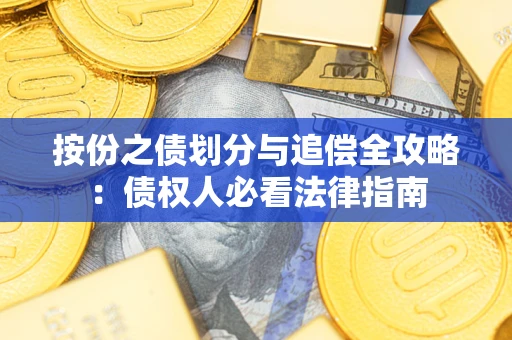 济南按份之债划分与追偿全攻略：债权人必看法律指南