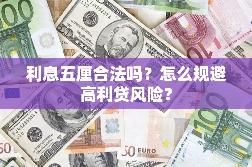 济南利息五厘合法吗？怎么规避高利贷风险？