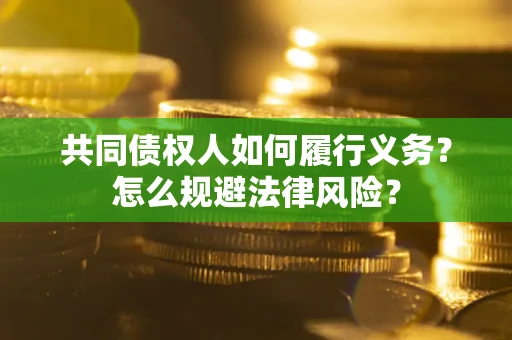 济南共同债权人如何履行义务？怎么规避法律风险？