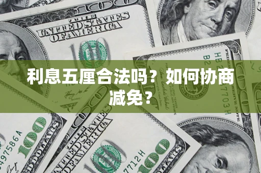 济南利息五厘合法吗？如何协商减免？