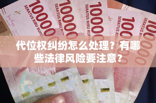 济南代位权纠纷怎么处理？有哪些法律风险要注意？