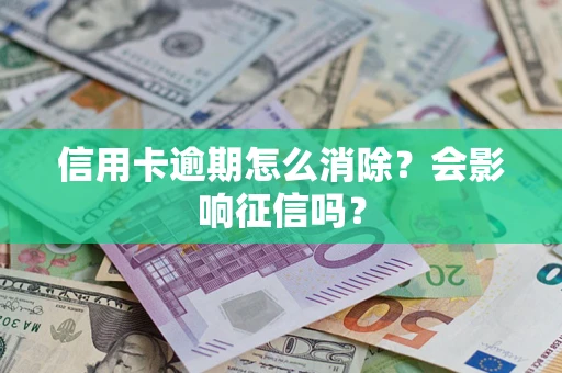 济南信用卡逾期怎么消除？会影响征信吗？
