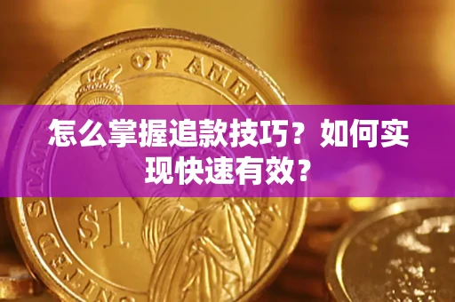 济南怎么掌握追款技巧？如何实现快速有效？