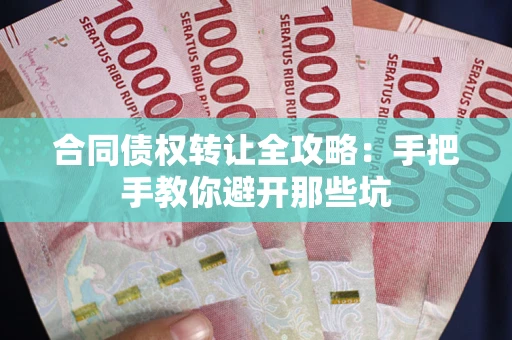 济南合同债权转让全攻略：手把手教你避开那些坑