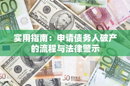 济南实用指南：申请债务人破产的流程与法律警示