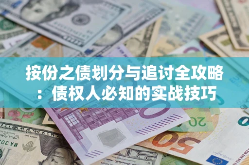 济南按份之债划分与追讨全攻略：债权人必知的实战技巧