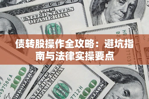 济南债转股操作全攻略：避坑指南与法律实操要点