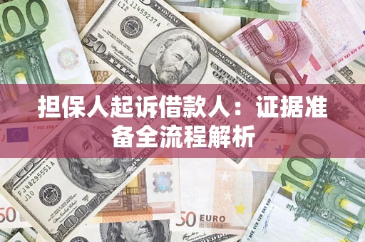 济南担保人起诉借款人：证据准备全流程解析