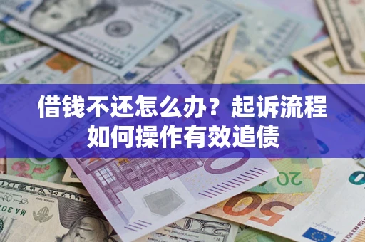 济南借钱不还怎么办？起诉流程如何操作有效追债